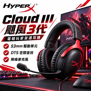 HyperX Cloud III 颶風3代 電競耳機 遊戲耳麥 FPS耳機 PS5電腦耳機 降噪麥克風 降噪麥克風 保固