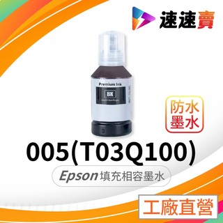 EPSON 005 相容墨水 EPSON T03Q100 適 M2120 M2170 M3170 M1120 M2110