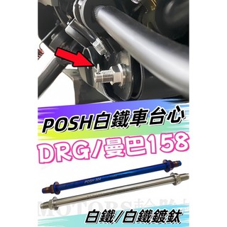 POSH 白鐵/鍍鈦引擎吊架心/車台心 10*330 12*300適用:SYM三陽 DRG MMB曼巴 JET SL
