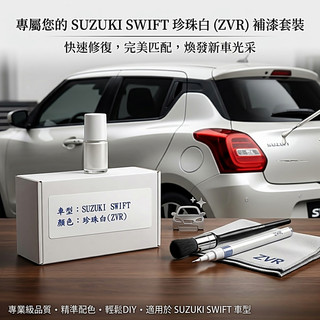 艾仕得Cromax原廠配方點漆筆.補漆筆 SUZUKI 鈴木 SWIFT 顏色：珍珠白(ZVR)