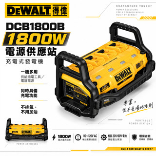 DEWALT 美國 得偉｜20V-60V 行動電源充電霸 1800W 發電機 充電器-單機｜DCB1800B【威威五金】