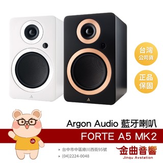 Argon Audio FORTE A5 MK2 支援 HDMI ARC aptX 5吋 藍芽主動式喇叭 | 金曲音響