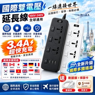 國際通用【隔日到貨】110v-220v 雙電壓 延長線 獨立控制開關 2米 安全防護 USB快充 電源插座 多設備同時充