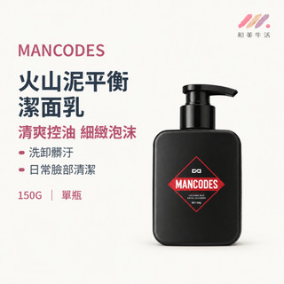 左顏右色 MANCODES 火山泥平衡潔面乳 男士洗面乳 男性洗面乳 控油洗面乳 火山泥洗面乳 潔顏乳 150G 洗臉乳