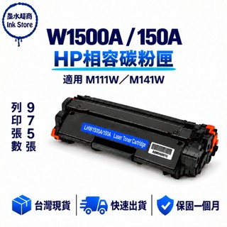 HP 150A W1500A 副廠碳粉匣 適用 HP 150X W1500X M111w M141w