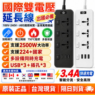 國際通用【隔日到貨】110v-220v 雙電壓 延長線 獨立控制開關 2米 安全防護 USB快充 電源插座 多設備同時充
