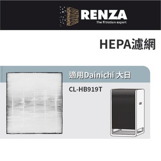 適用 Dainichi 大日 CL-HB919T HYBRID混合式空氣清淨機 HEPA濾網 濾芯 濾心