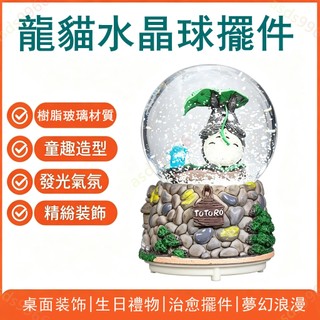 台灣出貨🚚免運🚀 （水晶球）龍貓 音樂盒 八音盒 桌面擺件 小夜燈 臺燈存錢罐兒童生日禮物