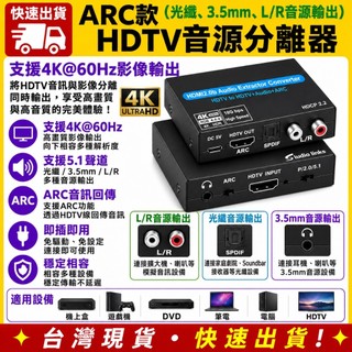 台灣發貨 HDMI 2.0 4K60HZ ARC L/R端子 音源分離器 SPDIF 光纖 5.1 音訊 3.5MM