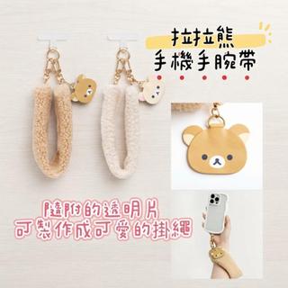 大田倉 日本進口 正版商品 拉拉熊 手機手腕帶 毛絨絨手機吊飾 Rilakkuma 手機掛飾 手機繩 懶懶熊 小白熊