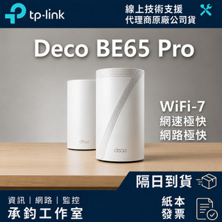 【網速極快】TP-Link Deco BE65 Pro BE11000 三頻 Mesh 路由器 爆速 WiFi7