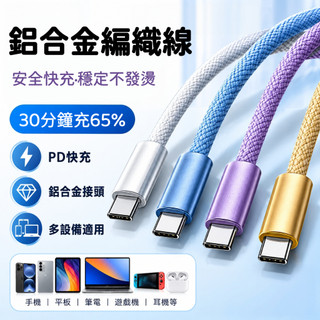 鋁合金接頭 編織充電線 PD快充 USB充電線 iPhone 18 17 oppo ipad Type-C 車載充電線