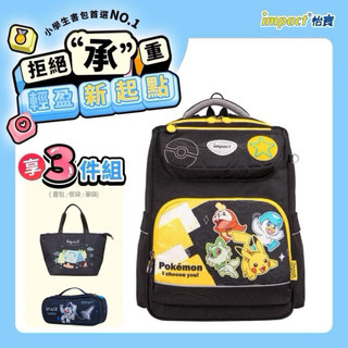 【IMPACT】怡寶 | 寶可夢皮卡丘&新御三家經典學院護脊書包-黑黃IMPKM5023BK $3290