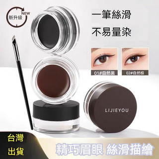 【現貨🚀隔日到】💦小魚海棠推薦💦Lijieyou眼線膏💦防水防汗 持久不暈染 顯色順滑流暢眼線筆 流暢眼線膠筆