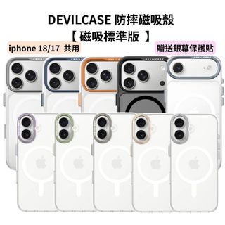 DEVILCASE 惡魔防摔殼 iPhone 18 17 標準磁吸 防摔手機殼 手機殼 保護殼 透明殼 防摔 贈 玻璃貼