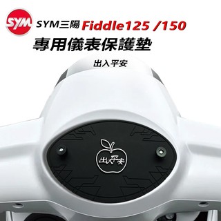 SYM三陽 Fiddle125 150 DX機車儀表板保護墊,防止液晶熒幕白化 .淡化.老化，防水材質抗uv儀表保護蓋