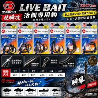 中壢紅海釣具【DAIICHI-大一針】VCT 管付 瞬爆LIVE BAIT 活餌專用鉤 石斑鉤 大物鉤