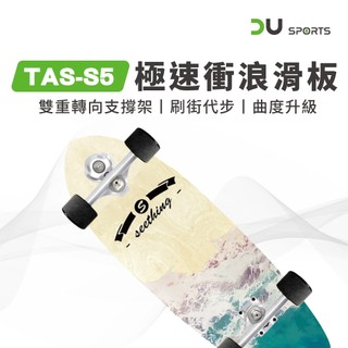 【DAYOU】TAS 衝浪滑板 SurfSkate 贈工具板袋 極速款 S5 扭簧橋架 D0200008