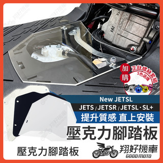 【翔好機車】壓克力腳踏板 New JET SL 透明腳踏板 JET SL 腳踏板 JET SR 腳踏板 JETS