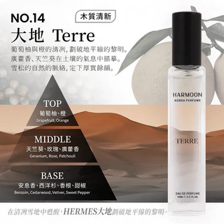 No.14 大地 Terre 15ml HARMOON韓慕 韓國訂製香氛15ml 滿2瓶/299瓶