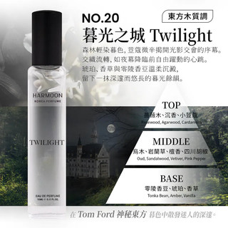 No.20 暮光之城 Twilight 15ml HARMOON韓慕 韓國訂製香氛15ml 滿2瓶/299瓶