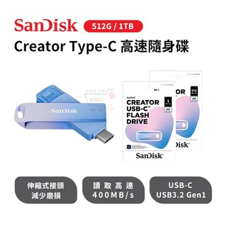 SanDisk CREATOR USB-C 隨身碟【現貨免運 蝦幣回饋】TYPE C 即插即用 高速 1TB 512GB
