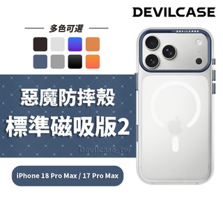 DEVILCASE iPhone 18 Pro Max / 17 Pro Max 6.9吋 惡魔防摔殼 標準磁吸版2