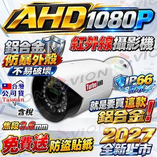 AHD 1080P 防水 紅外線 攝影機 200萬 監控 鋁合金 監視器 鏡頭 適 昇銳 5MP 4路 8路 DVR主機