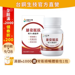 雄姿挺拔 瑪卡x蛹蟲草｜頂規10倍濃縮正宗秘魯瑪卡｜台鋼集團 加捷生醫