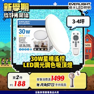 【EVERLIGHT億光】保固二年 30W 50W星晴 白光 調光 調色 遙控 LED吸頂燈