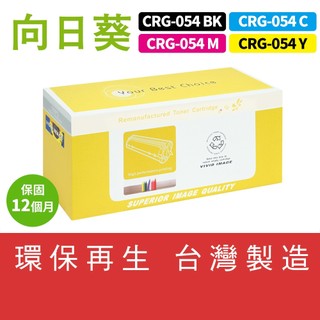 向日葵 for Canon MF642Cdw MF644Cdw CRG-054 CRG054 054 環保碳粉匣