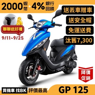 光陽 GP 125 USB版 碟煞 SJ25ZH 汰舊加碼 送丟車贈車 七期 全新 KYMCO【Buybike購機車】