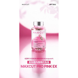 MAX CUT碳水剋星粉色EX膠囊