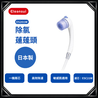 【Cleansui可菱水】除氯蓮蓬頭ES201W(內含2濾芯)日本原裝進口｜除氯濾水蓮蓬頭敏感肌適用｜台灣公司貨一年保固