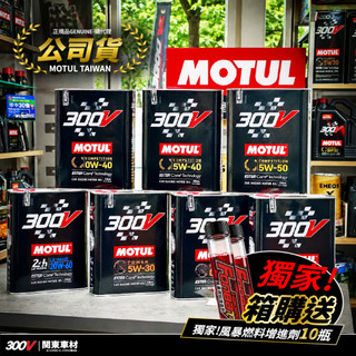 滿箱送好禮🔥【公司貨】MOTUL 摩特 300V 0W20 5W30 0W30 5W50 5W40 酯核心 法國製 魔特