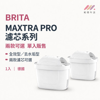 BRITA MAXTRA PRO 濾芯 全效型 濾水器濾芯 去水垢型 濾水壺濾芯 濾心 濾水壺濾心 德國濾芯 濾水器濾心