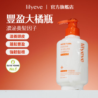 lilyeve｜3D蓬鬆洗髮露 500ml｜豐盈大橘瓶｜GROW:TURN