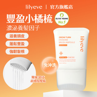 lilyeve｜頭皮養髮精華梳 100ml｜豐盈小橘梳｜GROW:TURN