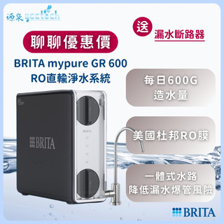BRITA mypure GR600 RO直輸淨水系統『送』漏斷器（含標準安裝）RO逆滲透 飲水機 櫥下淨水器