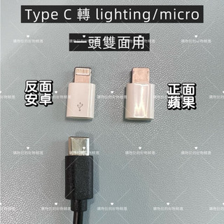 Type C 轉lighting/micro轉接頭｜一頭雙面用｜轉蘋果/安卓