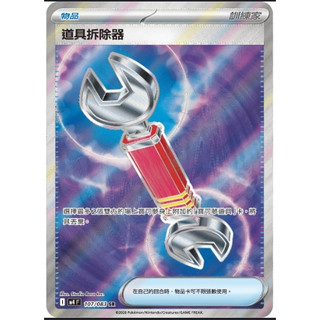【卡牌少女】寶可夢 PTCG 道具拆除器 SR 107/083