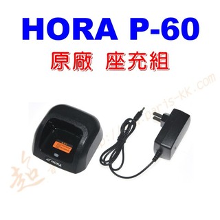 [ 超音速 ] HORA P-60VU 原廠座充組 充電器 (適用機種 P60VU AI-6500)