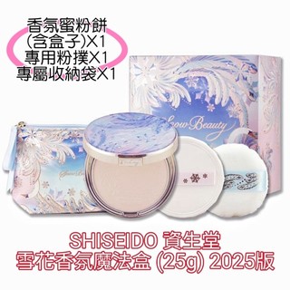 ♥️資生堂 Snow Beauty雪花香氛魔法盒 (2024 2025限定版) 心機 蜜粉餅 日間定妝補妝 夜間養膚亮白