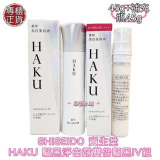 ❤️SHISEIDO 資生堂 HAKU 驅黑淨白露雙倍驅黑IV組 驅黑淨白露 精華液 美白 保濕 45g+補充瓶45g