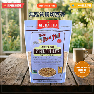 [現貨即出] Bob's Red Mill,有機/ 無麩質鋼切燕麥Steel Cut Oats, 碎燕麥粒