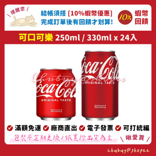 Coca-Cola 可口可樂易開罐 250ml 330ml 24入/箱