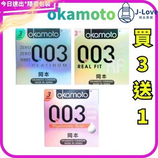 買3送1【岡本】okamoto 003 RF/HA玻尿酸/003白金/RL潤滑 3入/盒 保險套 衛生套