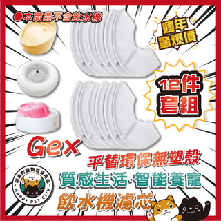 🌸喵樂町🌸 GEX 平替 無殼 Gex 環保 寵物飲水機 濾芯 Catit 濾芯 花見濾芯 複數貓濾芯 濾芯