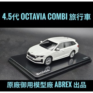[經典車坊] 1:43 4.5代 Skoda Octavia Combi 白色 1/43 斯柯達 阿塔 旅行車 模型車