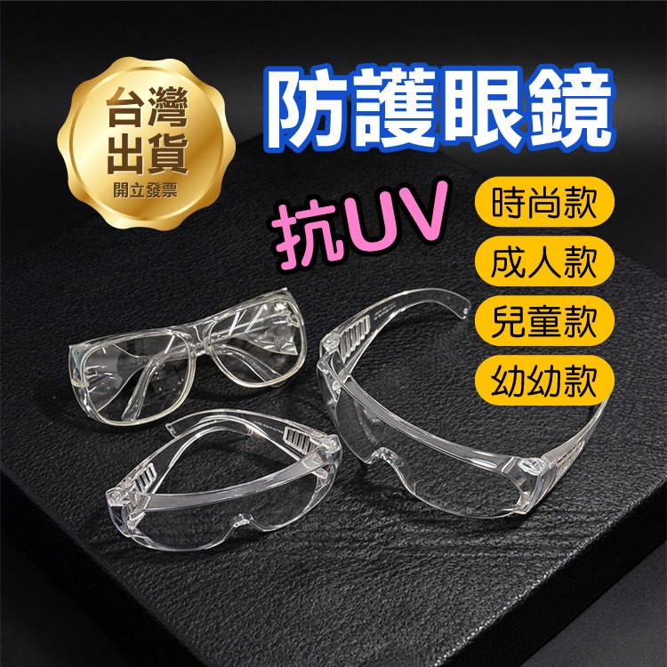 ㊣台灣製㊣《防護眼鏡》抗UV400 可做套鏡 防風鏡 時尚款 成人款 兒童款 幼幼款 新冠肺炎【飛兒】